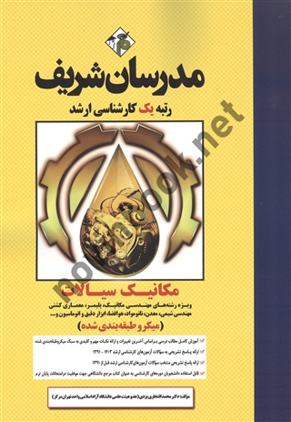 مکانیک سیالات محمد افتخاری یزدی انتشارات مدرسان شریف 1404
